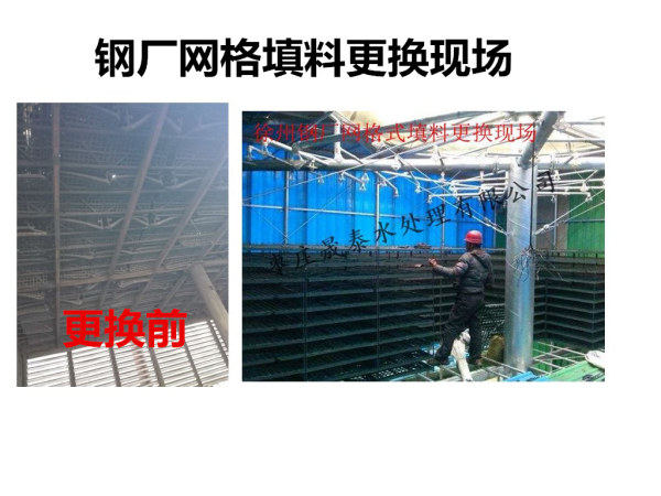 網(wǎng)格填料更換